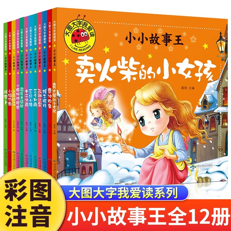大图大字我爱读小小故事王全套12册彩图注音版孔融让梨司马光砸缸卖火柴的小女孩猴子捞月小蝌蚪找妈妈 0-3-6岁儿童睡前故事绘本
