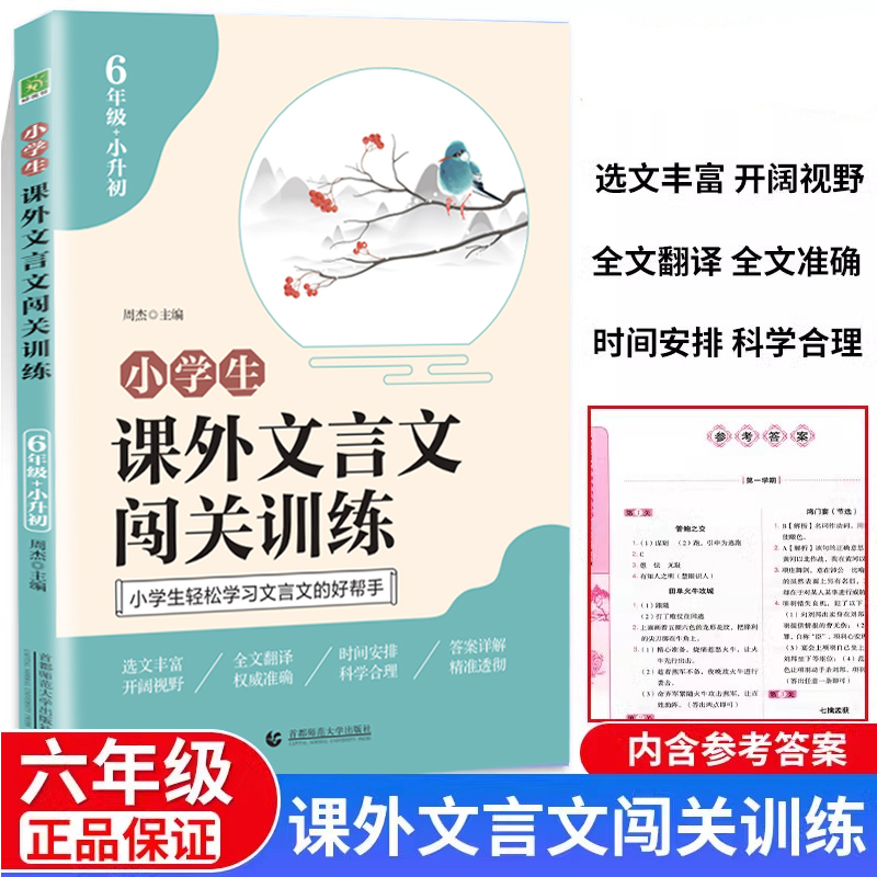 新版小学生课外文言文闯关训练六年级上册下册全国通用版小学6年级小升初阶梯阅读理解专项训练老师推荐每日一练文言文阅读