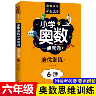 六年级奥数一点就通培优训练学霸课堂举一反三 教材强化练习册 数学逻辑思维训练 小学生同步专项应用题竞赛奥数题天天练人教版