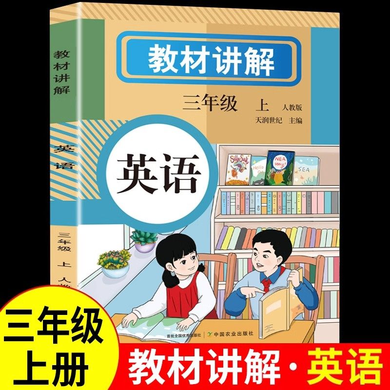 新版教材全解三年级上册英语人教版新教材3年级起点课本同步练习小学学霸黄冈随堂笔记课堂笔记预复习教辅资料部编版全解上,书籍/杂志/报纸,小学教辅,淘宝优惠券,粉丝福利购,淘宝优惠卷