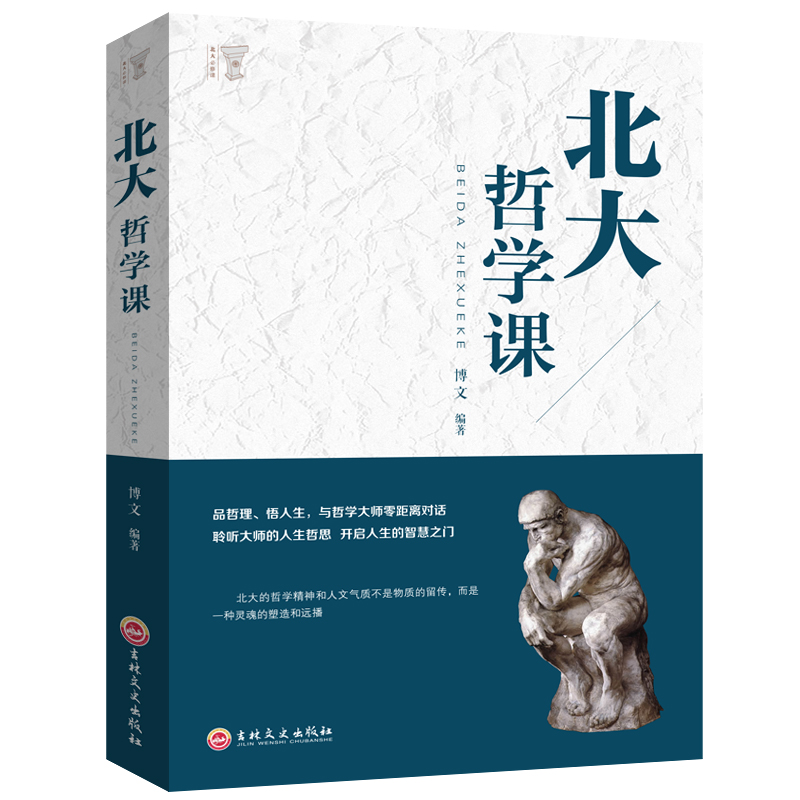 北大哲学课 成功励志书籍经管读物企业管理类哲学哲学与人生哲学的故事中国哲学哲理智慧书籍口才课人人看受益一生的人生励志书籍