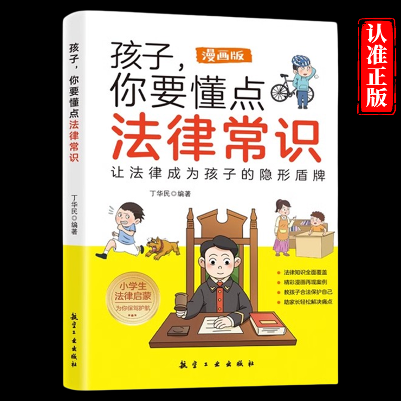 孩子你要懂点法律常识漫画版儿童法律常识普及 给孩子的法律启蒙书 让孩子知法懂法守法聚焦儿童常见的法律问题小学生课外阅读书籍