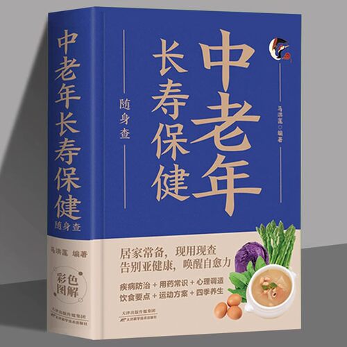 中老年长寿保健随身查正版怎样才能更长寿科学的养生理论身心健康讲解 立足日常生活中的养生保健读物 中老年养生保健知识畅销书籍