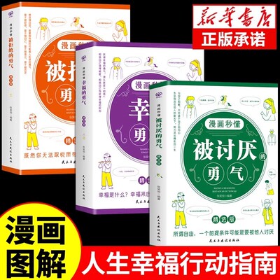 漫画秒懂被讨厌的勇气和幸福的勇气被拒绝的勇气三部曲正版阿德勒心理学入门励志书籍拥有要有拒绝被支配人生幸福行动指南