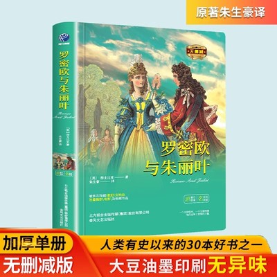 罗密欧与朱丽叶正版莎士比亚原著中文全译本完整无删减精装硬壳世界文学名著莎士比亚悲剧集青少年版中小学生初高中阅读课外书籍