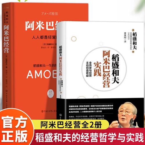 阿米巴经营正版 精装双色版人人都是经营的主角日本经营之圣稻盛和夫一生的经营实学全员参与经营主动创造收益 企业管理畅销书籍