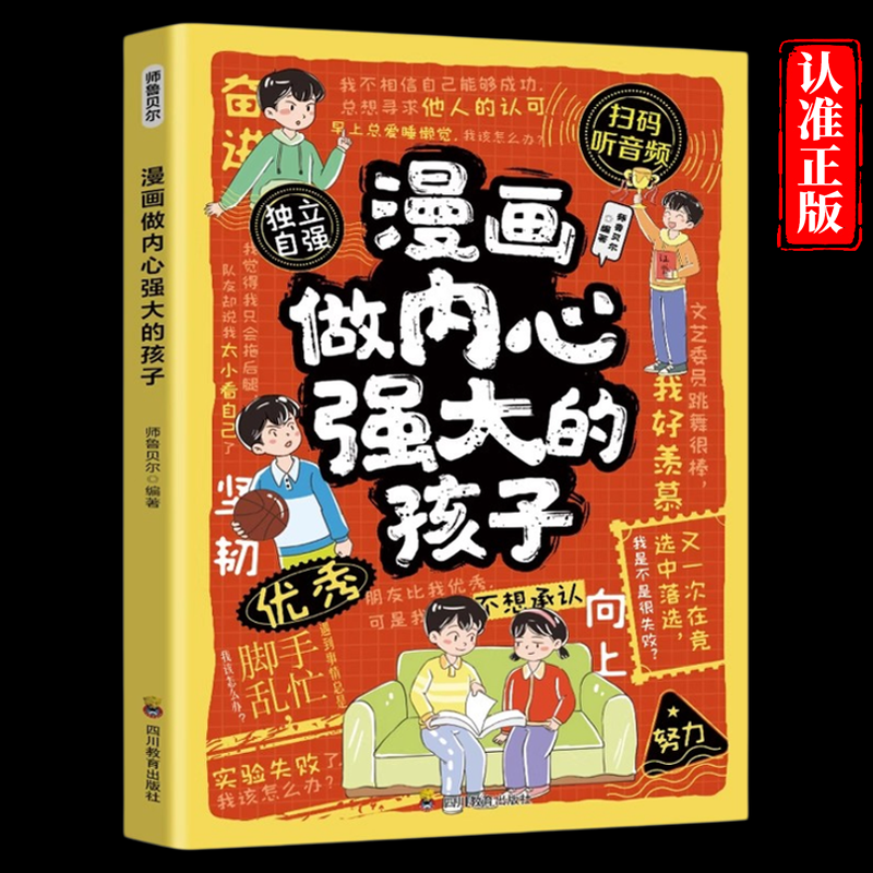 漫画做内心强大的孩子正版培养孩子无惧未来的内心力量 治愈焦虑 社交勇气 情绪管理 抗挫能力 心理韧性塑造 小学生课外阅读书籍
