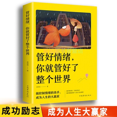 管好情绪你就管好了整个世界正版情绪管理书籍学会如何控制自己的情绪人际交往调整心态情绪自控力静心修心治愈系正能量畅销书