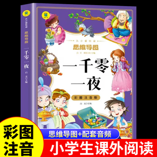 12周岁经典 一千零一夜官方正版 儿童文学读物精选幼儿童6 童话故事书大全 一年级二年级三年级小学生课外阅读书籍思维导图注音版