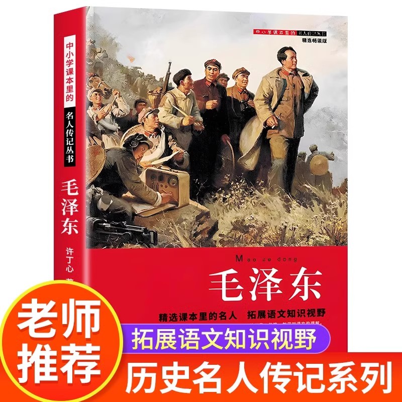 毛泽东传正版 中小学课本里的历史名人传记三四五六年级小学生课外阅读书籍老师推荐经典读物儿童红色革命故事书文学经典书籍选集