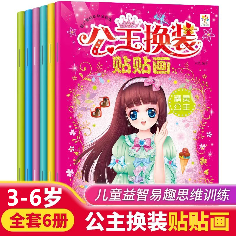 公主换装贴贴画全套6册 公主换衣服卡通贴贴画 宝宝幼儿园益智专注力训练涂色书三四五六岁少女早教趣味3-6岁儿童趣味贴贴纸绘本