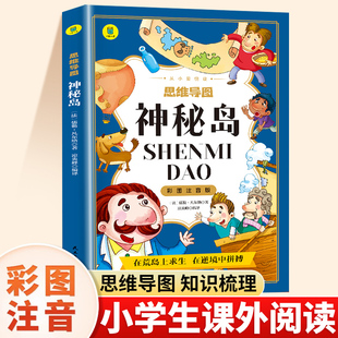 神秘岛正版注音版小学一年级二年级三年级课外阅读书有声伴读思维导图儒勒凡尔纳原著科幻小说全集海洋三部曲儿童文学名著经典丛书