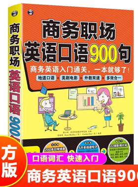正版 商务职场 英语口语900句 实用外国贸易职场商务工作面试情境对话词汇句式英文口语大全 零基础成人入门初级自学教材