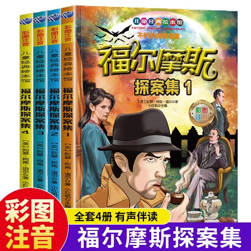 全套4册福尔摩斯探案集彩图注音版小学生版一年级二三年级课外阅读书籍6-7-8-9岁课外书带拼音儿童侦探破案故事书神探推理小说正版