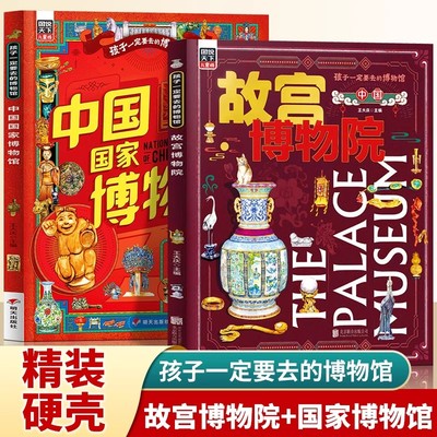 故宫博物院+中国国家博物馆 孩子一定要去的博物馆儿童版文物科普百科读物中国传统文化3-6-8岁少儿科普类小学生课外阅读书籍