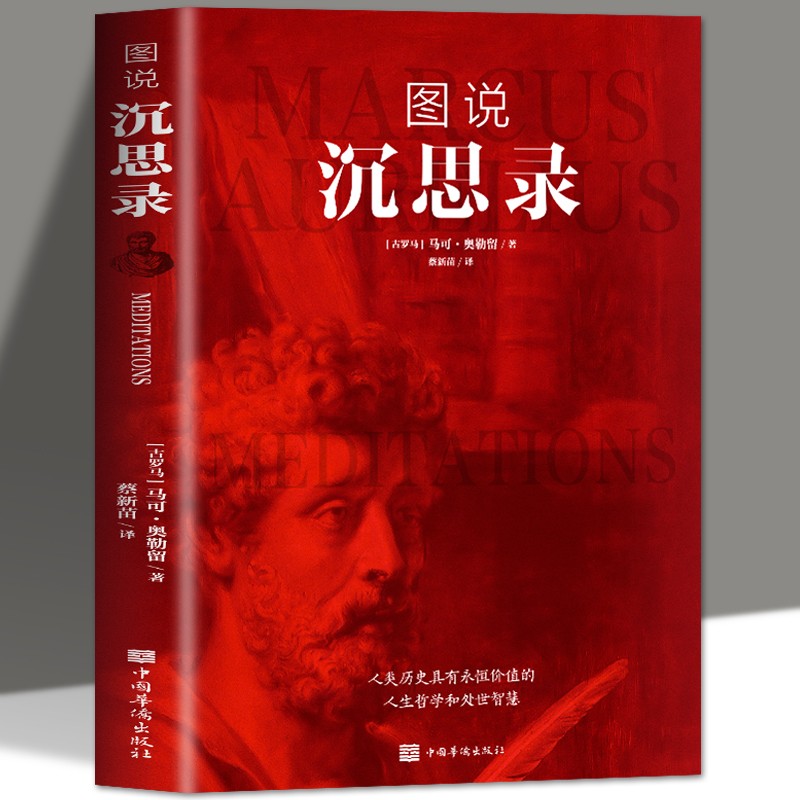 正版速发 图说沉思录彩色插图 马克奥勒留原著 外国哲学世界名著为人处世智慧人生哲学西方哲学梁实秋新华正版道德情操论书籍