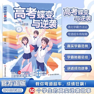 高考蝶变与逆袭正版汇集50个学生的真实逆袭故事 清北学霸方法论高考提分秘籍全国通用 学渣逆袭励志书籍 高中生高效学习方法书籍