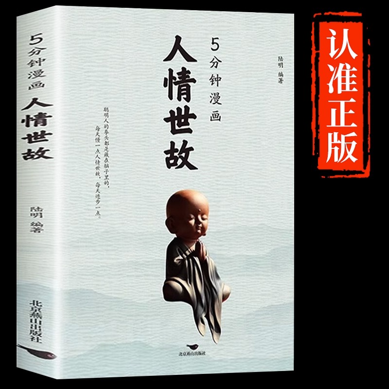 5分钟漫画人情世故正版的书籍每天懂一点 为人处世的书籍职场社交如何高情商说话沟通技巧中国式办事儿艺术五分钟读懂