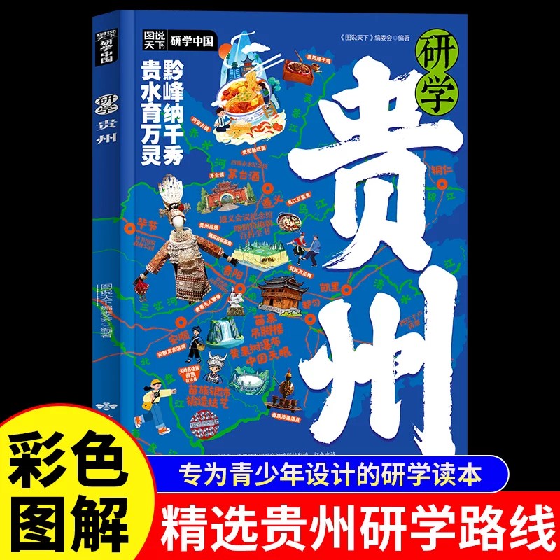 研学贵州正版图说天下研学中国贵州研学指南 解锁山地公园省的自然密码与人文魅力 实用研学手册青少年科普中小学生课外阅读书籍 - 实物图