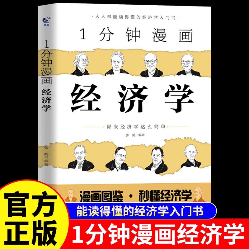 1分钟漫画经济学正版 帮你从微观到宏观建立经济学基础 轻松了解经济学 打造经济学思维 洞察经济运行逻辑 经济理论入门畅销书籍