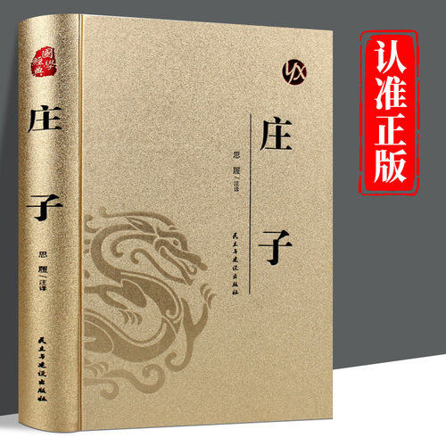 皮面烫金精装】庄子正版全本全注全译全集老庄之道青少年成人版无障碍阅读中华传统文化道家典籍集注今注今译文白对照国学经典书籍