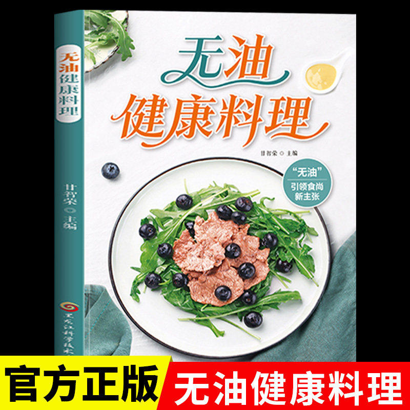 无油健康料理正版彩色图解无油料理的烹饪技巧 倡导健康饮食的理念 70道中式经典小吃的制作方法 减肥瘦身家庭菜谱烹饪美食类书籍