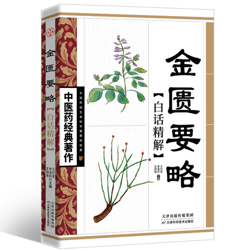 金匮要略正原版中医药经典文白对照张仲景原著白话文注释解译文精解中医基础理论大全中医四大经典之一医学类自学入书籍