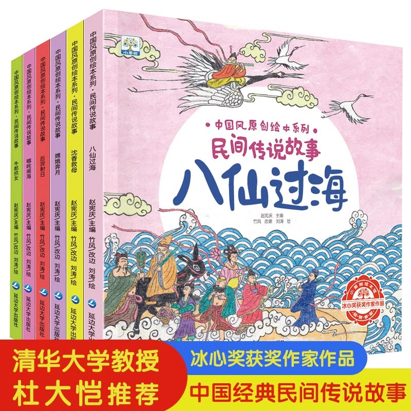 民间传说故事全6册小果树中国风原创绘本系列八仙过海嫦娥奔月牛郎织女哪吒闹海后羿射日沉香救母3-6-9岁儿童睡前亲子阅读故事绘本