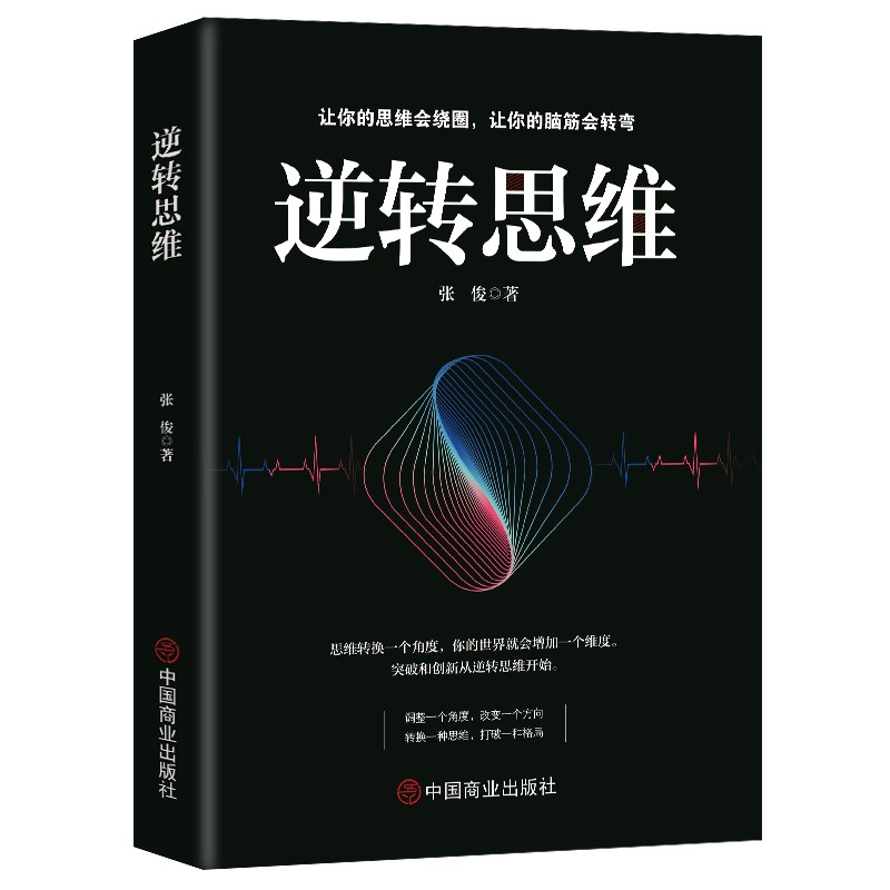 逆转思维正版成功人士都在运用的思维法则逆向思维逻辑成功学习自我实现人际交往励志智力脑力开发逻辑逆向思维方法畅销书籍排行榜