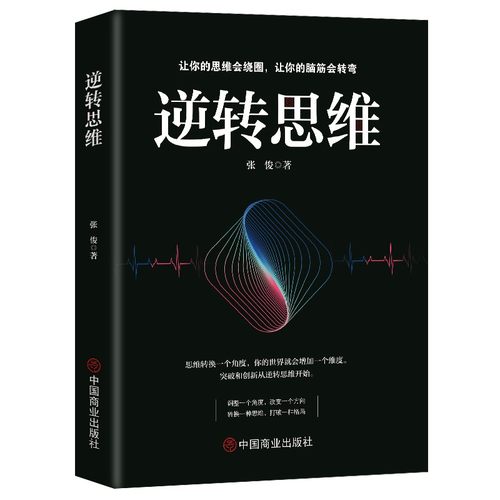 逆转思维正版成功人士都在运用的思维法则逆向思维逻辑成功学习自我实现人际交往励志智力脑力开发逻辑逆向思维方法畅销书籍排行榜