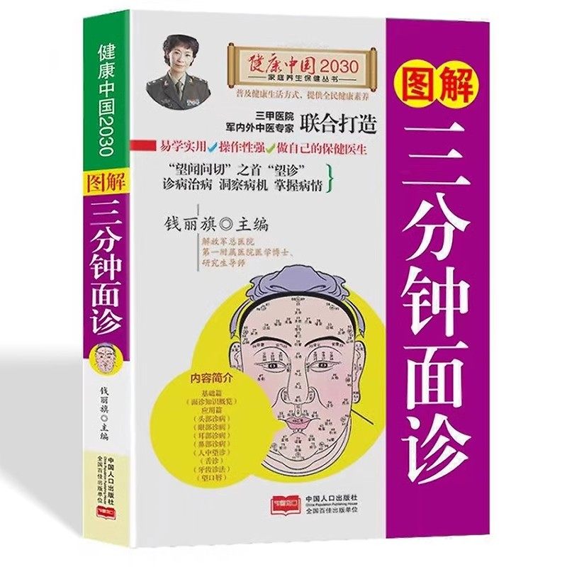 图解三分钟面诊大全书籍经络穴位望诊脉诊把脉中医自疗自诊一本全三分钟中医诊断入门零基础学理论手疗养生祛病观舌诊健康调理书,书籍/杂志/报纸,中医养生,淘宝优惠券,粉丝福利购,淘宝优惠卷