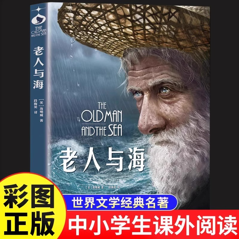 老人与海正版海明威原著中文版完整无删减初高中生课外阅读书籍中小学生三四五六年级课外书世界经典文学名著外国文学小说畅销书籍
