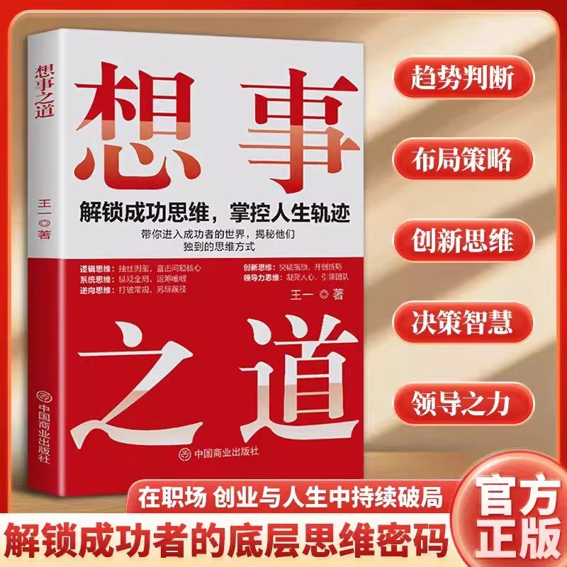 想事之道正版为你揭开成功者的底层逻辑 助你构建属于自己的思维操作系统 在职场创业与人生中持续破局 成功励志畅销书籍排行榜