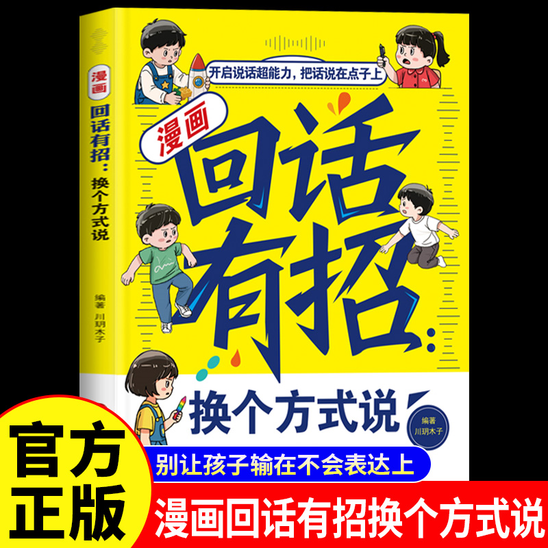漫画回话有招换个方式说正版别让孩子输在不会表达上 告别笨嘴拙舌学会与不同的人打交道 成为会聊天的社交达人小学生课外阅读书籍