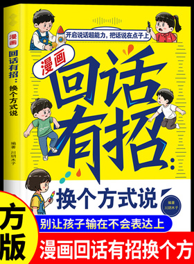 漫画回话有招换个方式说正版别让孩子输在不会表达上 告别笨嘴拙舌学会与不同的人打交道 成为会聊天的社交达人小学生课外阅读书籍