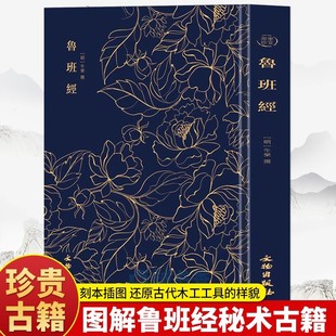 奎文萃珍魯班經(jīng)正版 土木書古書造型圖工程設計 中國古代建筑居家經(jīng)典 民間工木營造專著土木建筑家具結(jié)構(gòu)技巧 全集