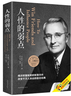 人性的弱点正版卡耐基心理把握人际关系和人打交道 职场生活入门基础成功励志