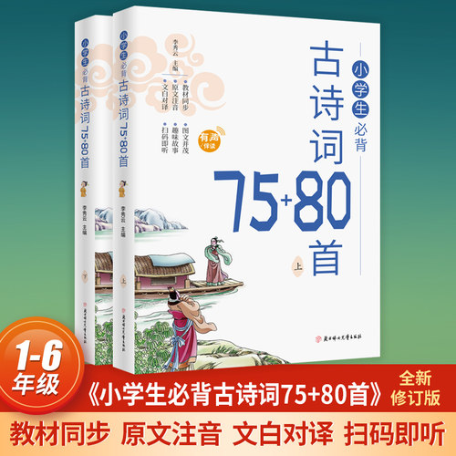 小学生必背古诗词75+80首上下两册小学教辅古诗词小学生必背教材同步原文注音文白对译无障碍阅读小学生一二三四五六年级必背古诗