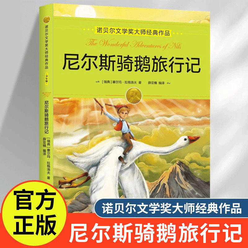 尼尔斯骑鹅旅行记正版原著诺贝尔文学奖大师经典作品小说集骑鹅旅行记儿童文学名著三四五六年级必读青少年中小学生课外阅读书籍,书籍/杂志/报纸,儿童文学,淘宝优惠券,粉丝福利购,淘宝优惠卷