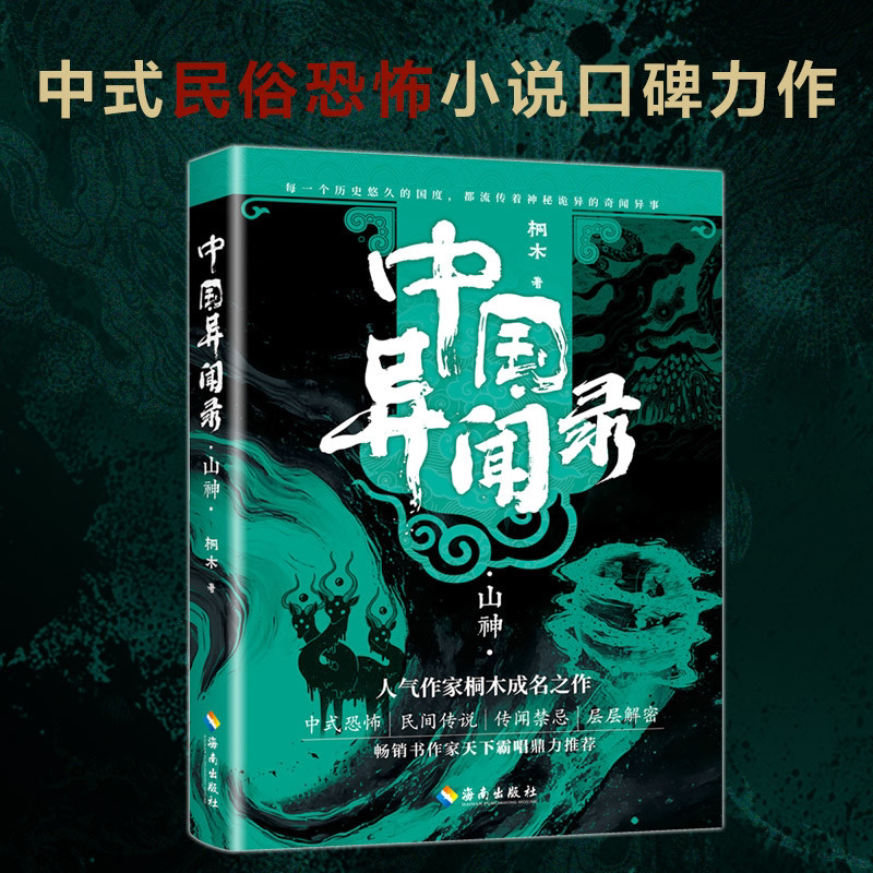 中国异闻录&middot;山神 桐木著 侦探推理恐怖惊悚小说文学 中国异闻录玉珠墨街生门民间江湖恐怖秘闻烧脑推理悬疑惊悚鬼故事小说