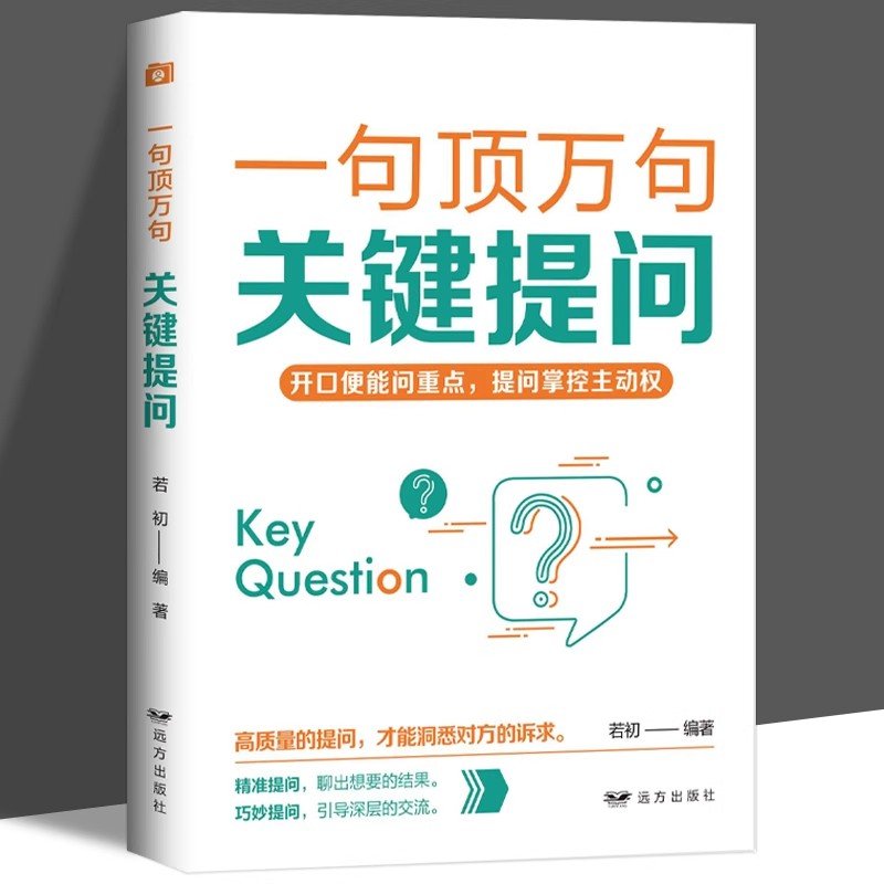 一句顶万句关键提问正版开口便能问重点提问掌握主动权高质量的提问才能洞悉对方的诉求人际关系交往高情商沟通技巧畅销书籍排行榜