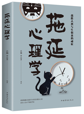 正版拖延心理学与生俱来的的书籍拖延症恐惧和焦虑入门书,提供对拖延更专业的分析和更有力的回击,解决有关拖延的问题