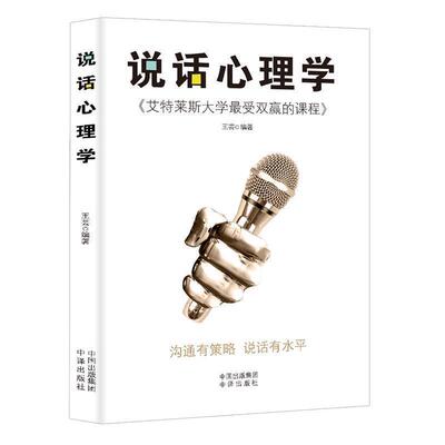 说话心理学 跟任何人都能聊得来 说话之道沟通技巧非暴力沟通为人处事的心理学书籍 人际交往与口才 说话沟通的艺术