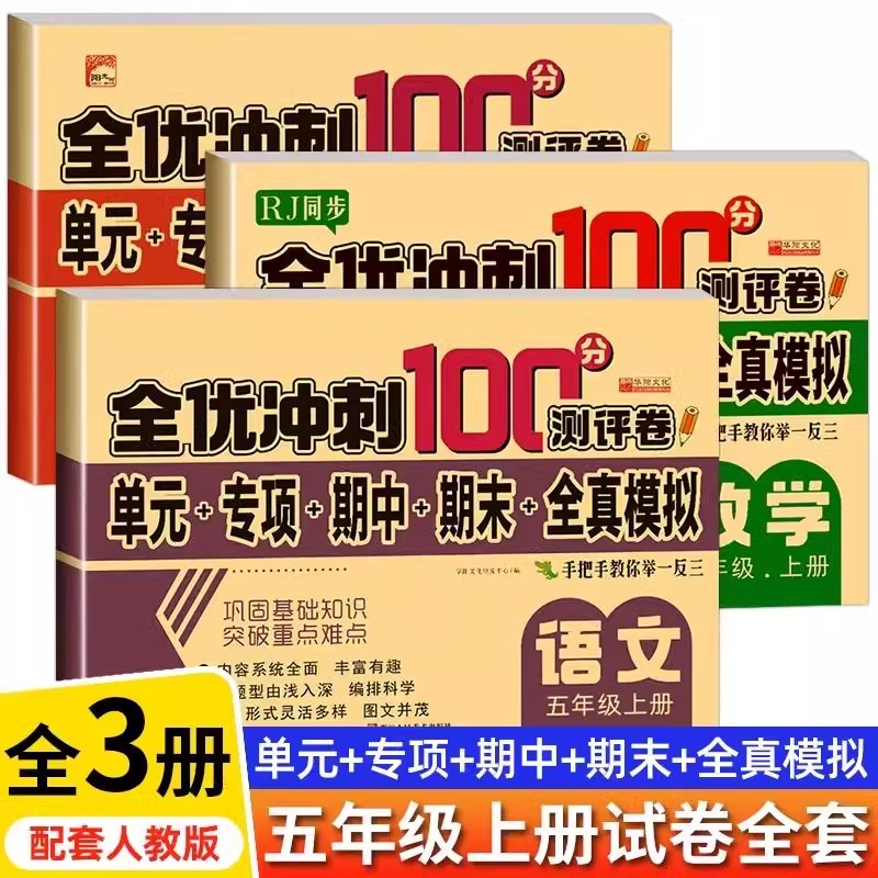 五年级上册全优冲刺100分测评卷人教部编版人教同步训练练习册语文数学英语5上试卷测试卷全套周考月考单元检测期中期末重点难点卷