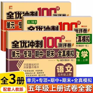 五年级上册全优冲刺100分测评卷人教部编版 检测期中期末重点难点卷 人教同步训练练习册语文数学英语5上试卷测试卷全套周考月考单元