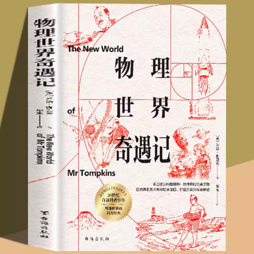 物理世界奇遇记 伽莫夫 物理知识自然科学知识科普读物百科全书青少年世界经典科普名著书籍