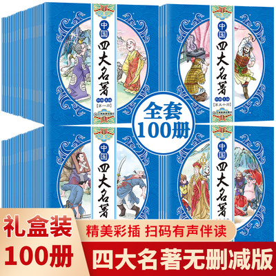 全套100册中国四大名著绘本四大名著连环画红楼梦西游记水浒传三国演义小学生一二年级必读课外书籍儿童读物漫画小人书幼儿园绘本