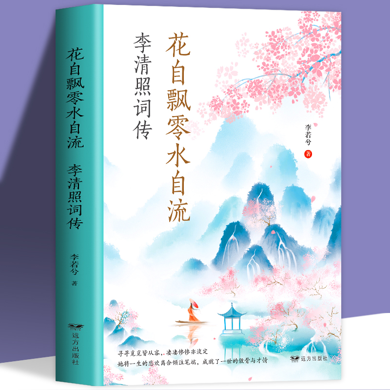 花自飘零水自流李清照词诗词集全集 随园散人婉约词鉴赏唐诗宋词诗集人物传记词集成人古代中国古诗词歌赋古典文学小说