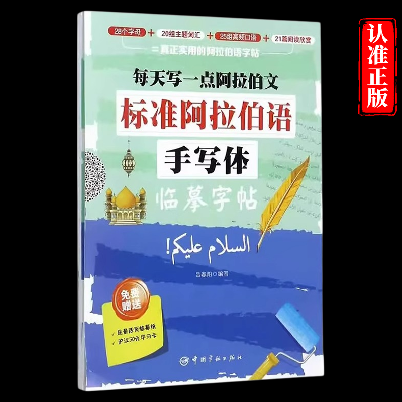 阿拉伯语字帖手写体硬笔书法钢笔临摹练字帖每天写一点阿拉伯文初学者基础入门28个字母主题词汇高频口语高中生大学生描红写字帖本