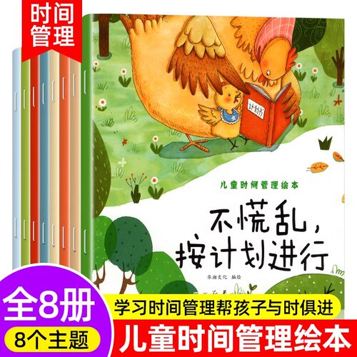 全套8册儿童时间管理绘本养成好习惯计划0到3-4-5-6周岁幼儿园2两岁三四岁宝宝早教启蒙小中大班情商故事书亲子读物睡前小故事